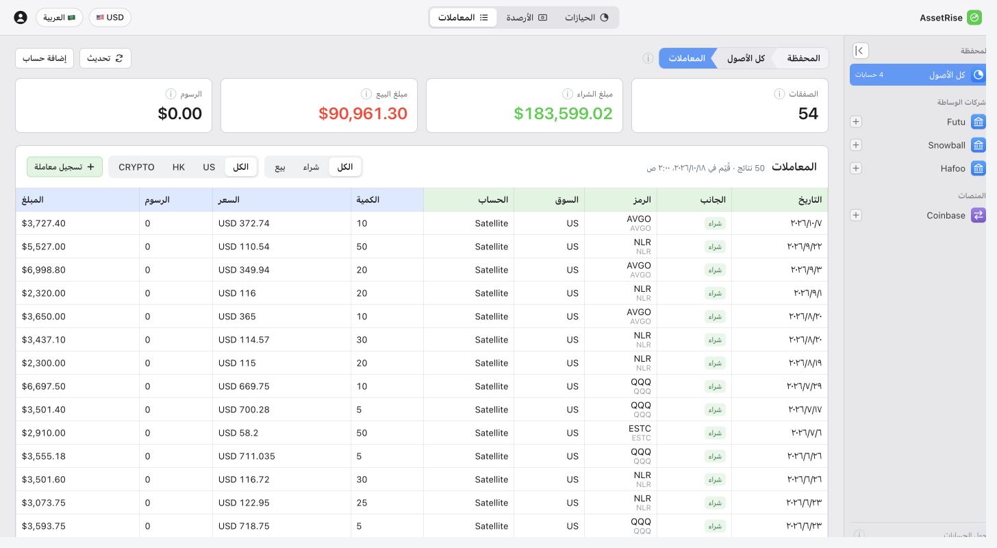 شاشة المعاملات في AssetRise تعرض السجل وأدوات تسجيل تغيرات الأصول